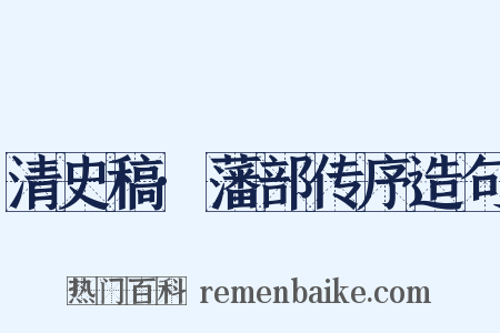 清史稿·藩部传序造句是什么意思的图片